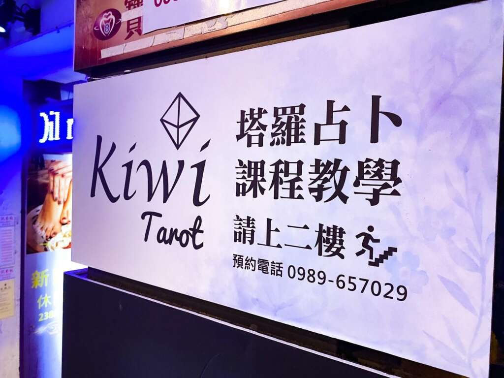2022012804 Taipei Tarot Kiwi Tarot Ximending Tarot