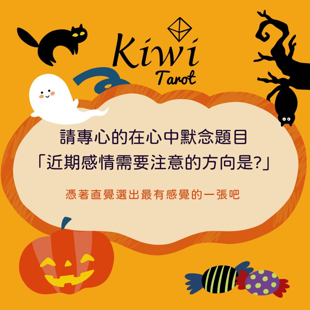 2024103001 The Halloween Oracle by Taipei Tarot kiwi