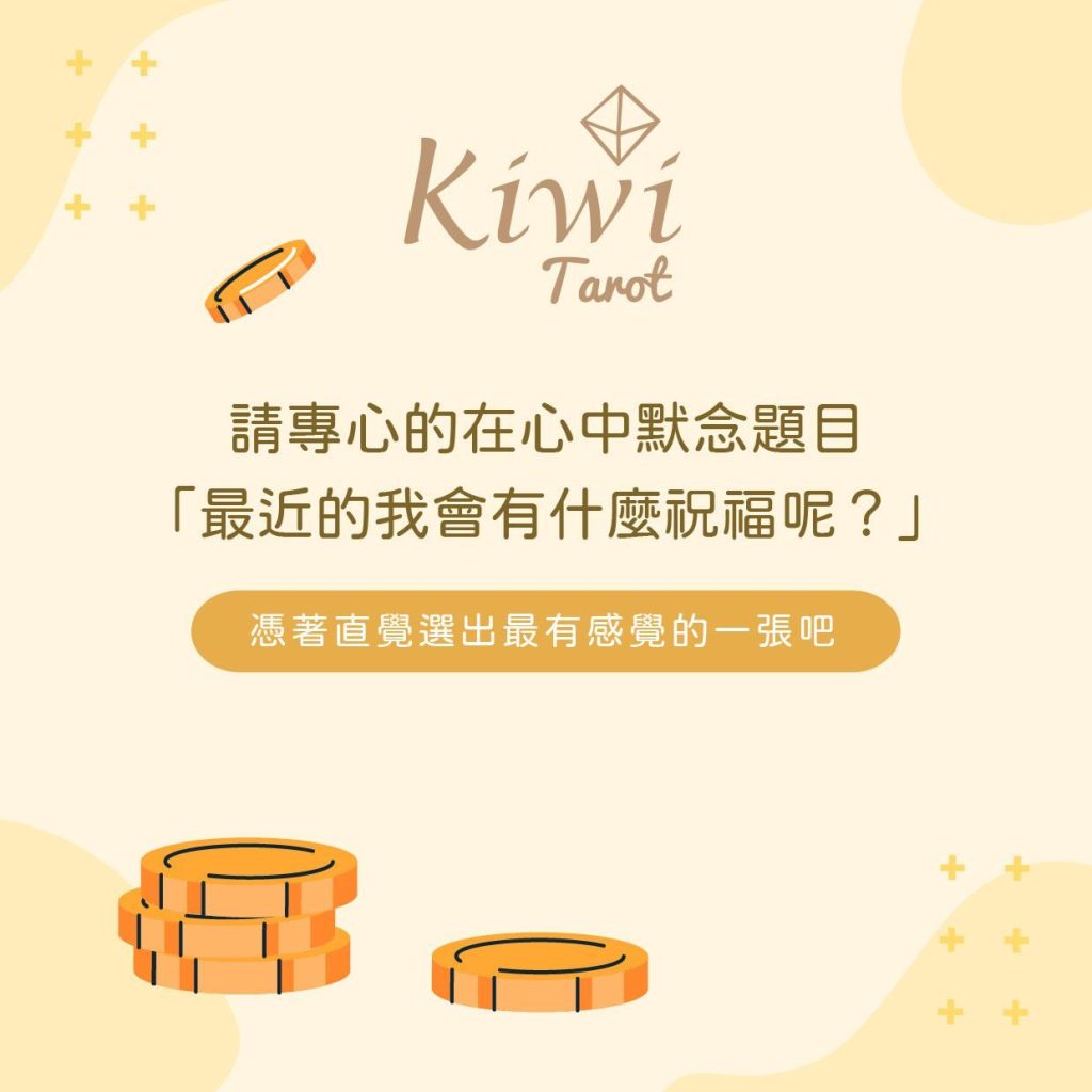 2024052001 Taipei kiwi tarot Financial investment