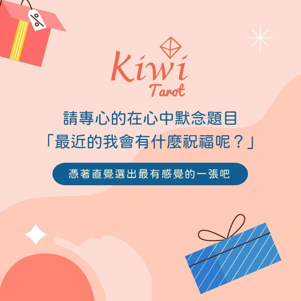 2024052001 Taipei kiwi tarot Surprises and breakthroughs