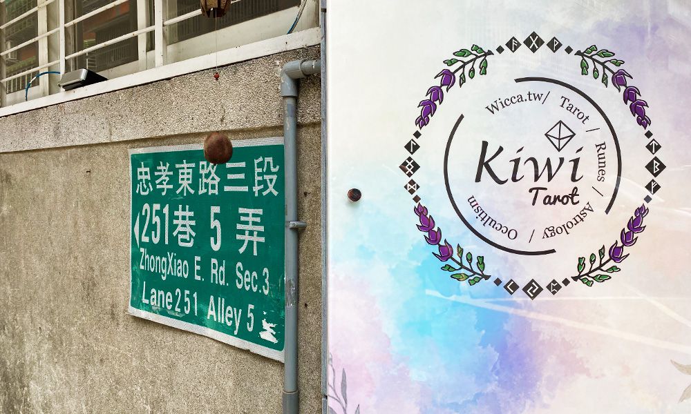 2021081803 Taipei Zhongxiao Fuxing Tarot Kiwi Tarot kiwi