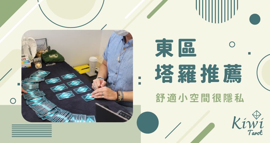 20210826 Taipei Zhongxiao Fuxing kiwi tarot