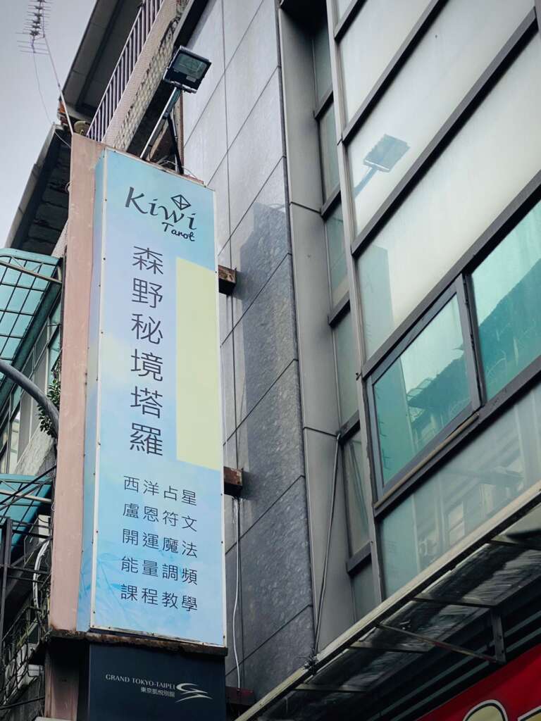 2022012105 Taipei Tarot Ximending Kiwi Tarot