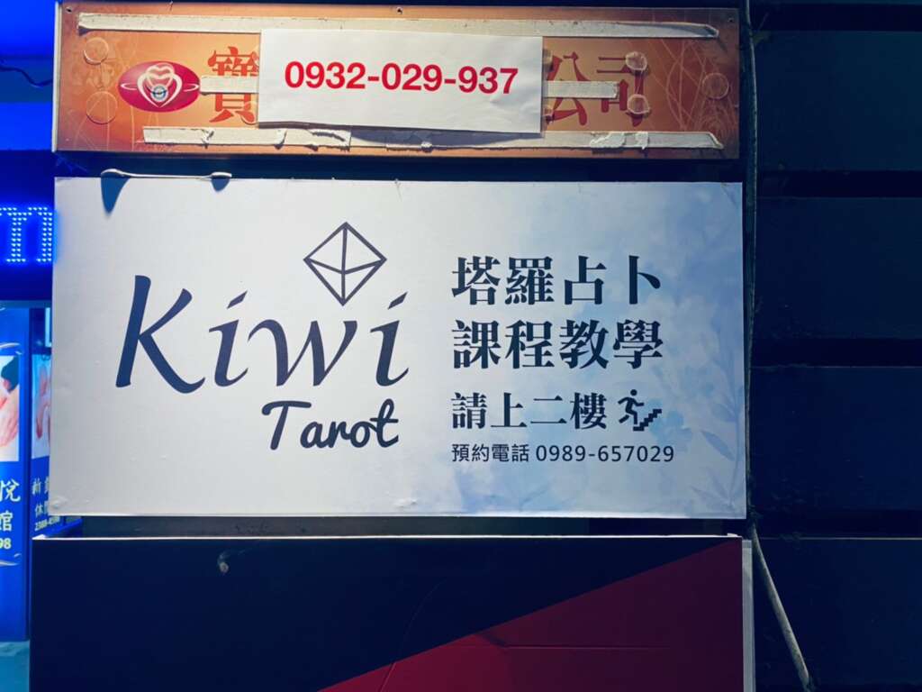 2022012107 Taipei Tarot Ximending Kiwi Tarot