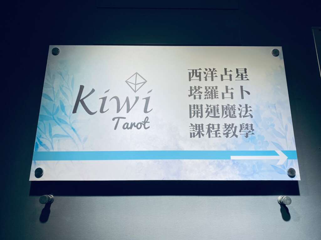 2022012109 Taipei Tarot Ximending Kiwi Tarot
