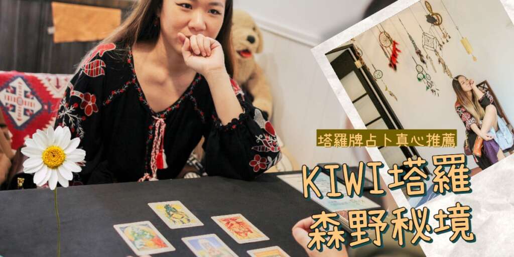 2022041901 Taipei Tarot Kiwi Tarot Zhongxiao.Fuxing Tarot by WANDERLUST ANNIE