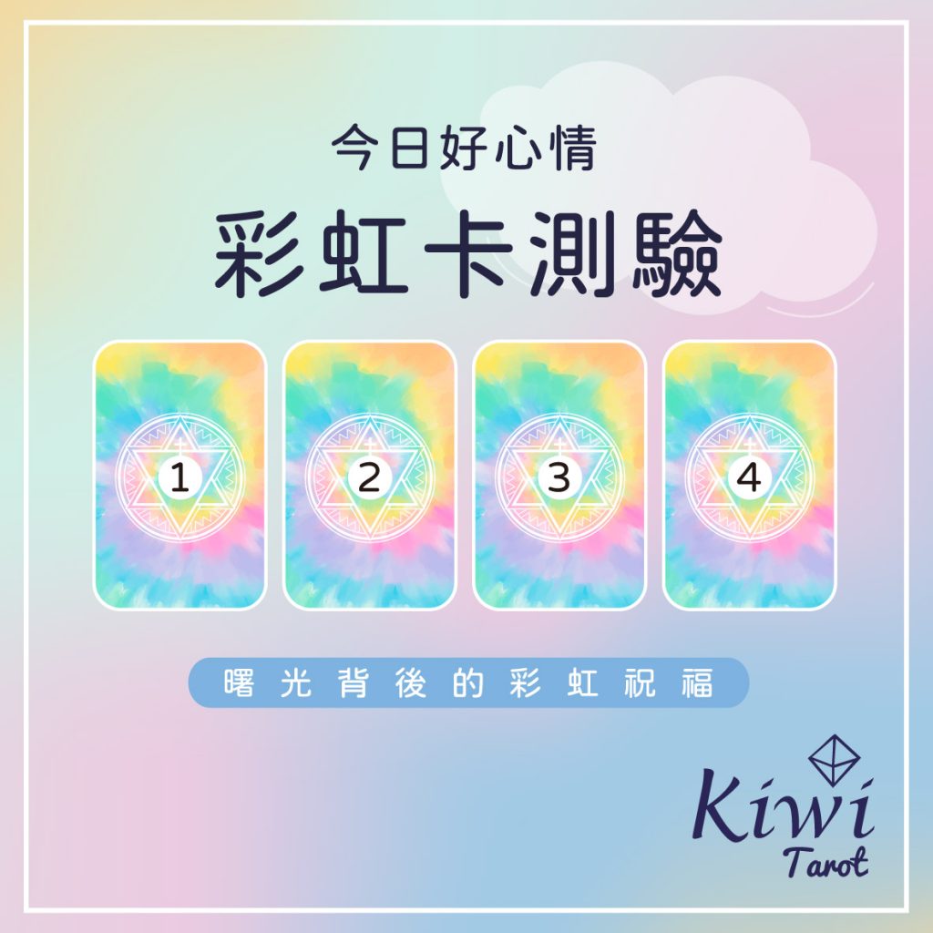 2024010103 Rainbow Cards Divination by kiwi Tarot