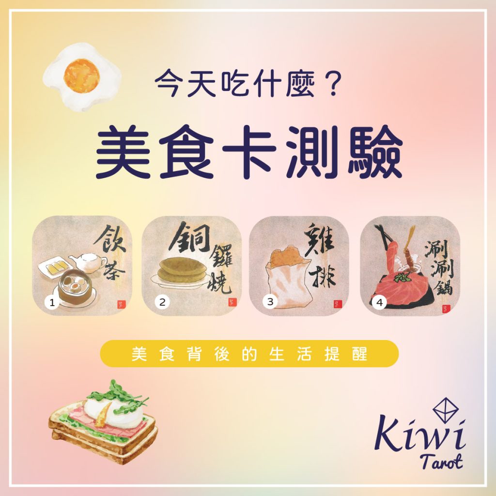 2024010303 Eat food Divination by Kiwi Tarot