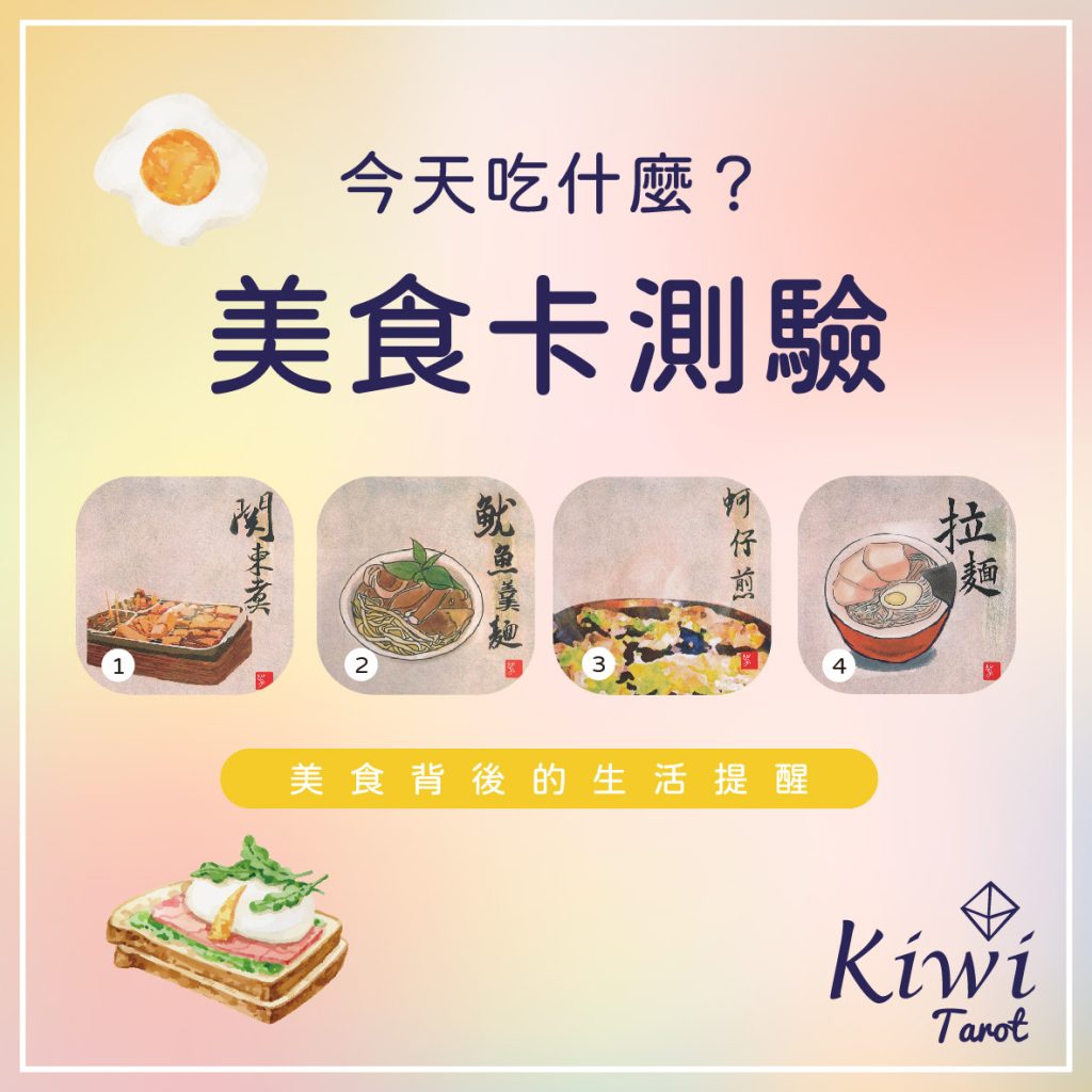 2024011003 Eat food Divination by Kiwi Tarot