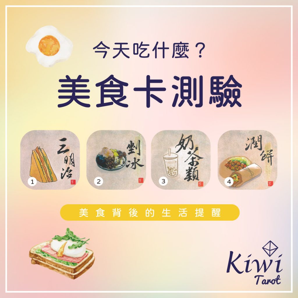 2024011703 Eat food Divination by Kiwi Tarot