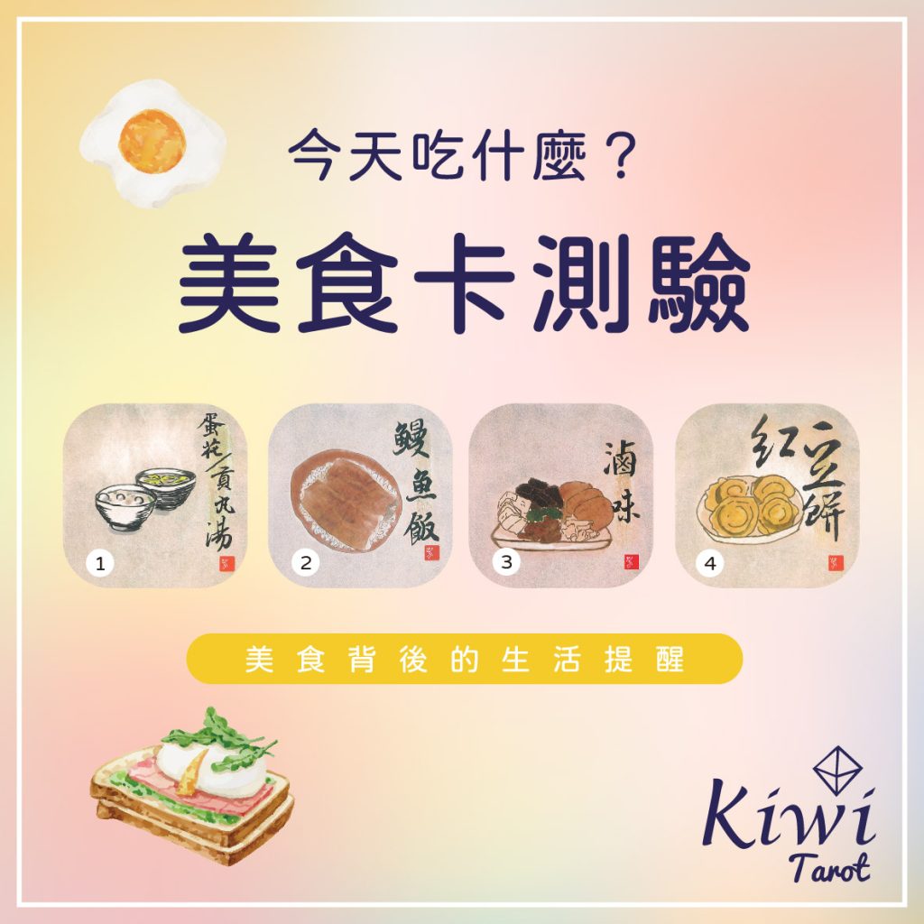 2024012403 Eat food Divination by Kiwi Tarot