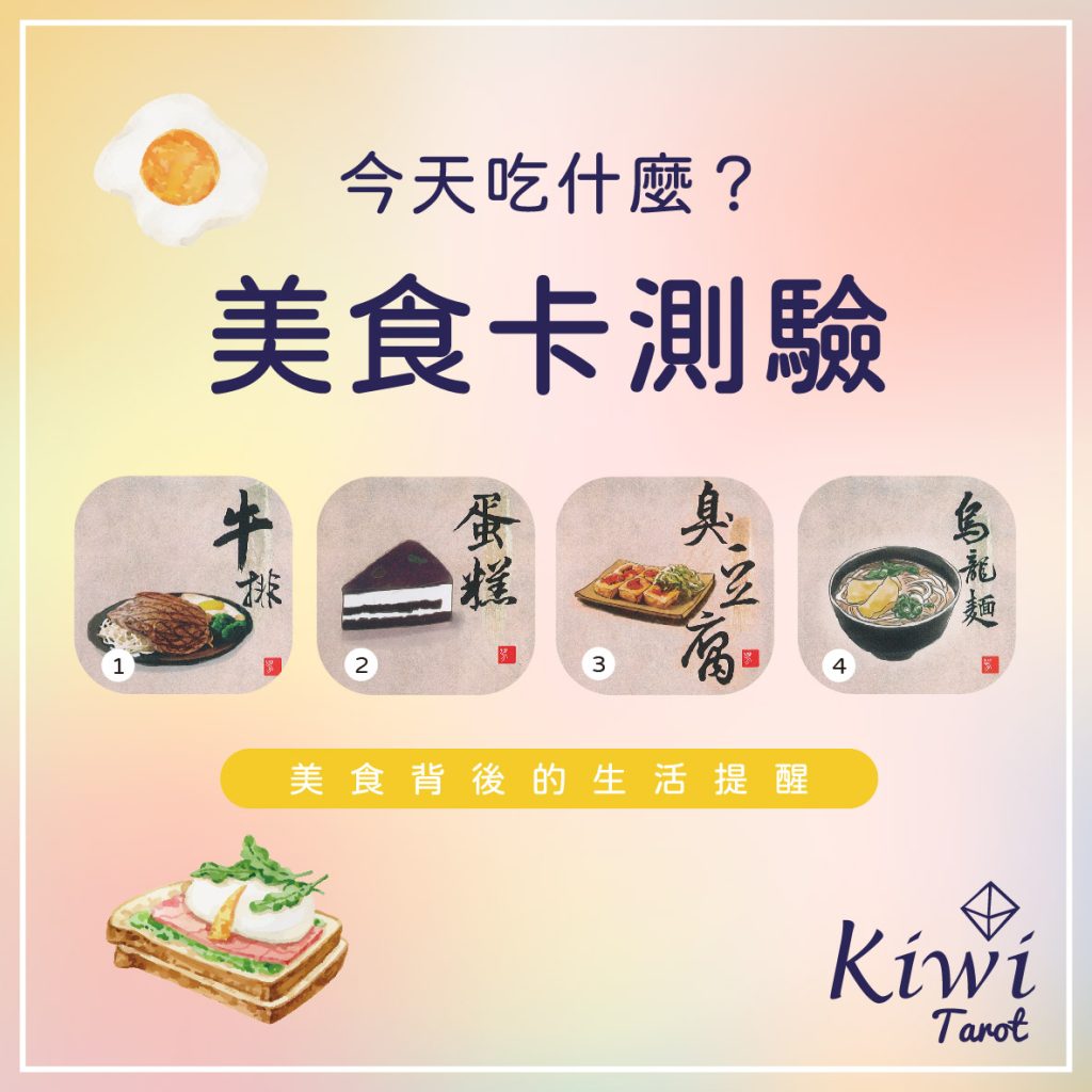 2024013103 Eat food Divination by Kiwi Tarot