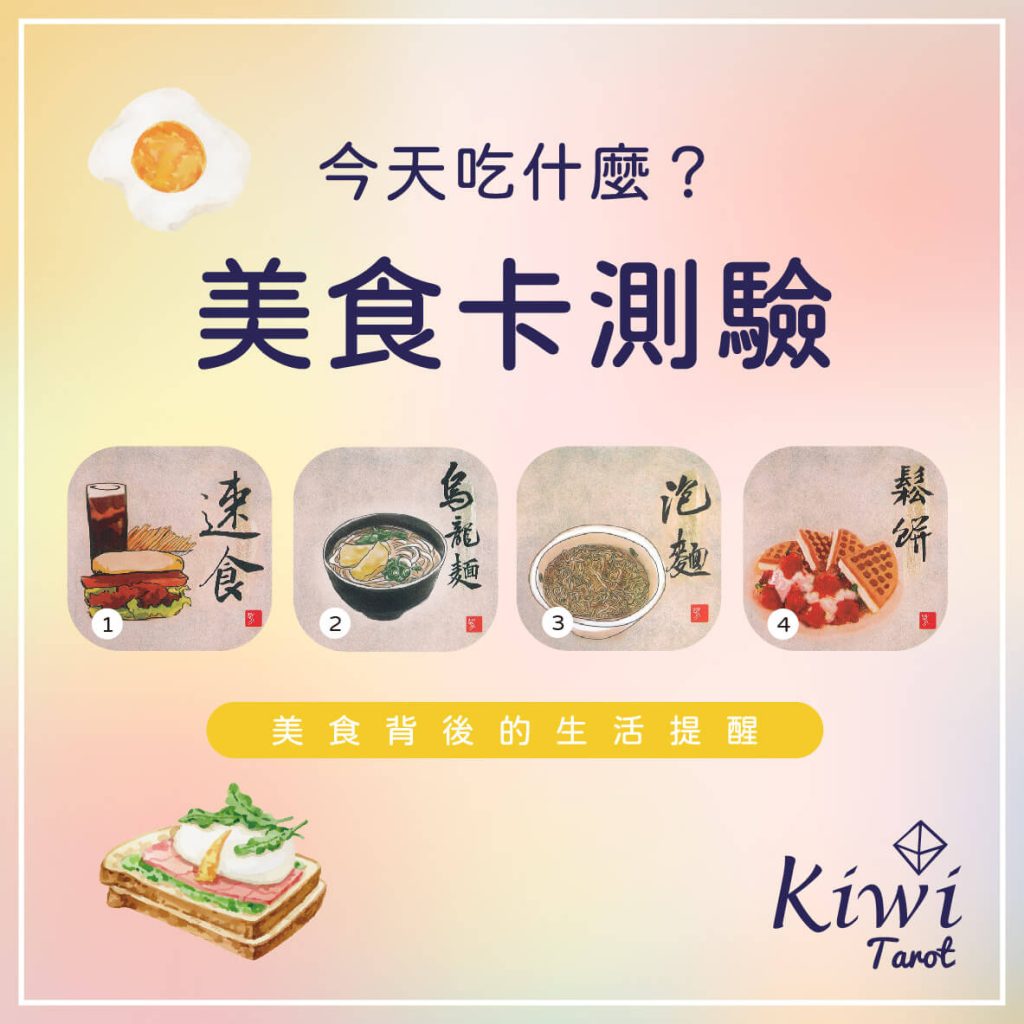 2024020703 Eat food Divination by Kiwi Tarot