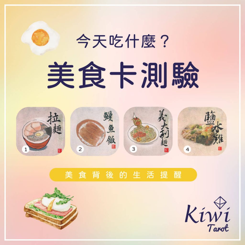 2024022103 Eat food Divination by Kiwi Tarot