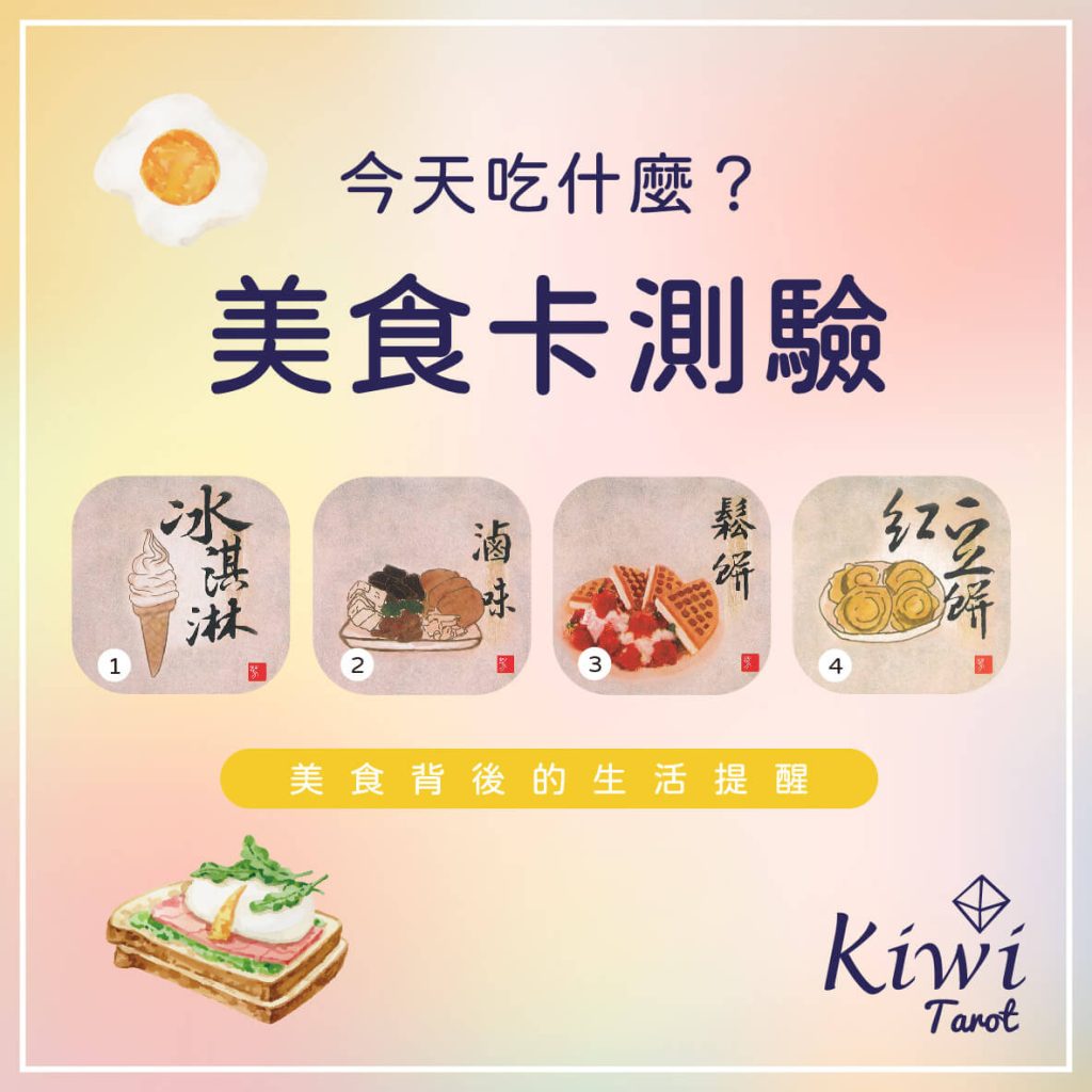 2024022803 Eat food Divination by Kiwi Tarot