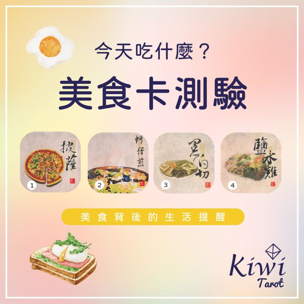 2024031303 Eat food Divination by Kiwi Tarot
