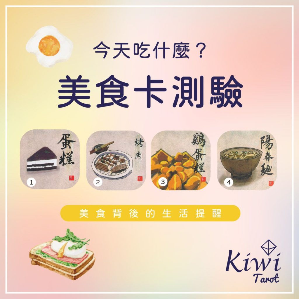 2024032703 Eat food Divination by Kiwi Tarot