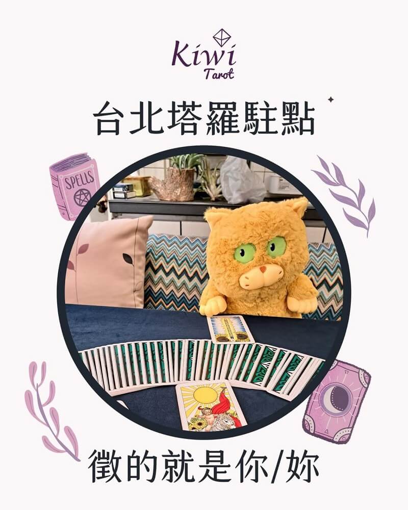 2025081201 Taipei Tarot reading Kiwi Tarot Ximending Tarot Zhongxiao.Fuxing Taipei Tarot