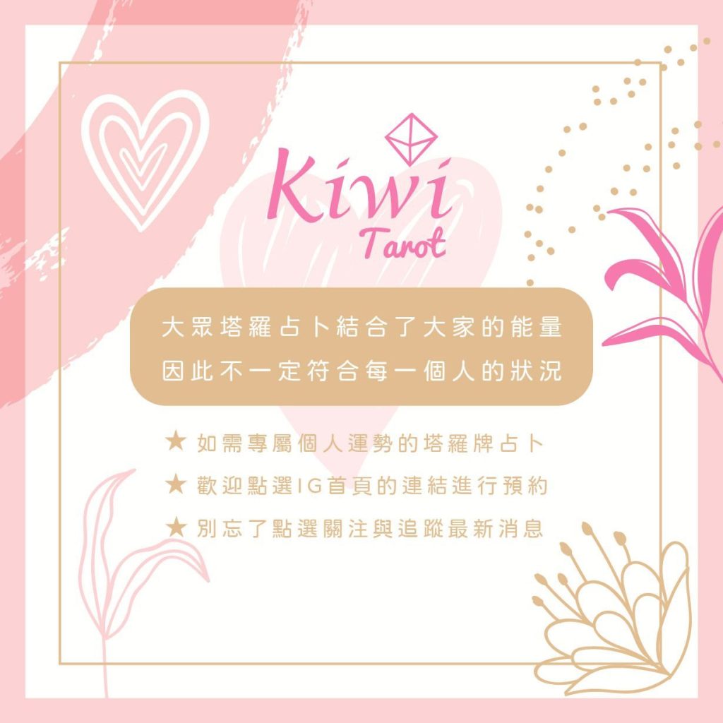 2024080402 Your love interest is kiwi tarot