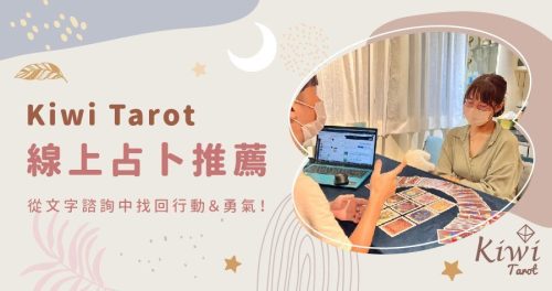 20240821 Taipei Kiwi Tarot Online divination