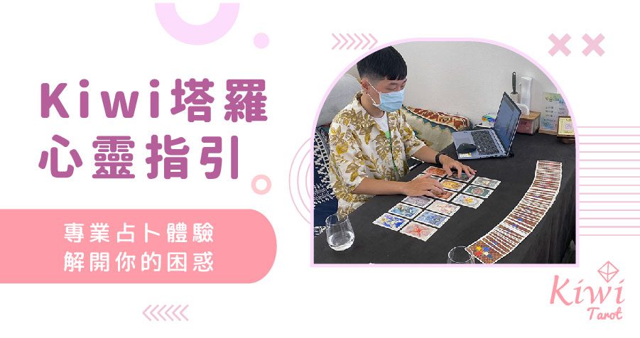 20241215 Taipei Tarot Kiwi Tarot Zhongxiao Fuxing Tarot kiwi