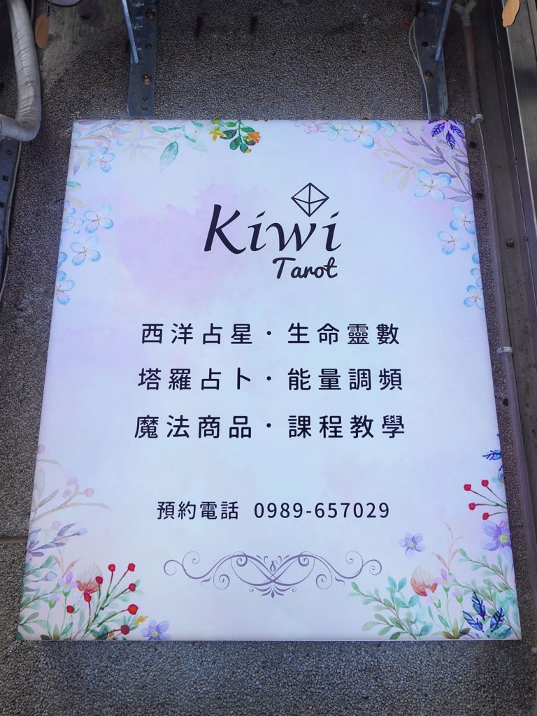 20241215027 Taipei Kiwi Tarot Zhongxiao FuxingTarot by immandy