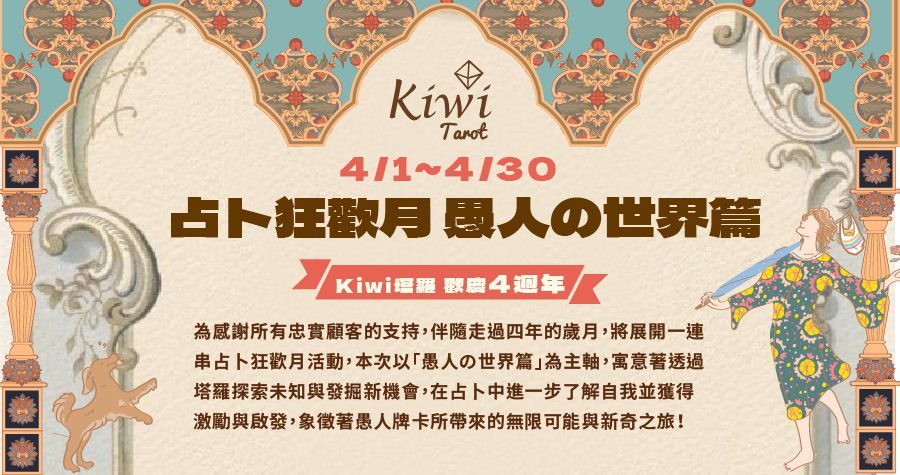 20250303 4th anniversary event kiwi Tarot