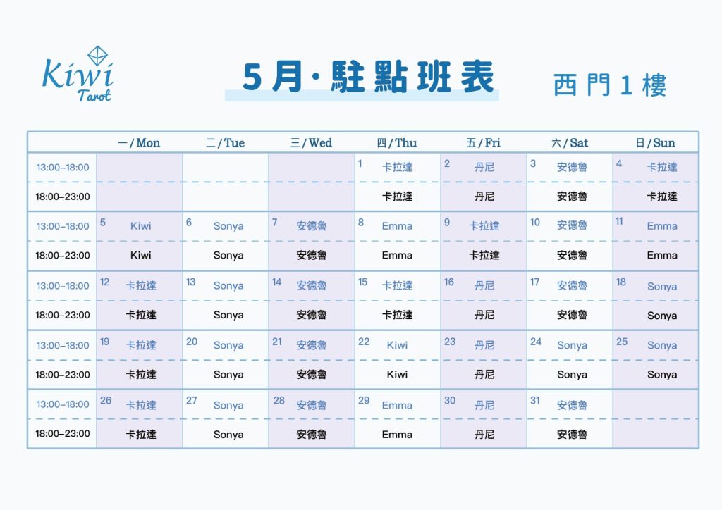 Kiwi塔羅駐點班表(西門店)塔羅駐點 3 20250501 Kiwi Tarot Ximending Tarot 1F Taipei Tarot