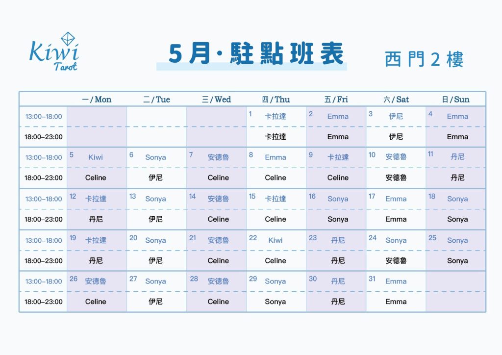 Kiwi塔羅駐點班表(西門店)塔羅駐點 4 20250501 Kiwi Tarot Ximending Tarot 2F Taipei Tarot