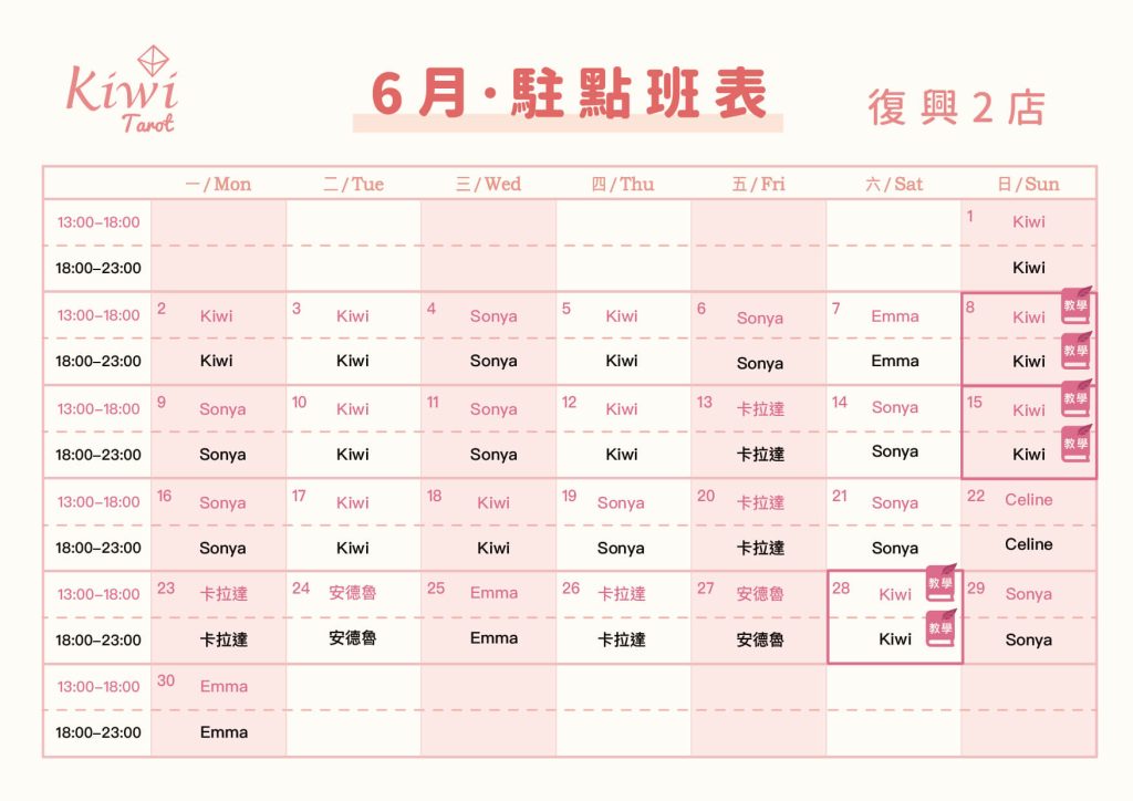 Kiwi塔羅駐點班表(復興店)塔羅駐點 4 20250601 Kiwi Tarot Zhongxiao Fuxing 2 Taipei Tarot