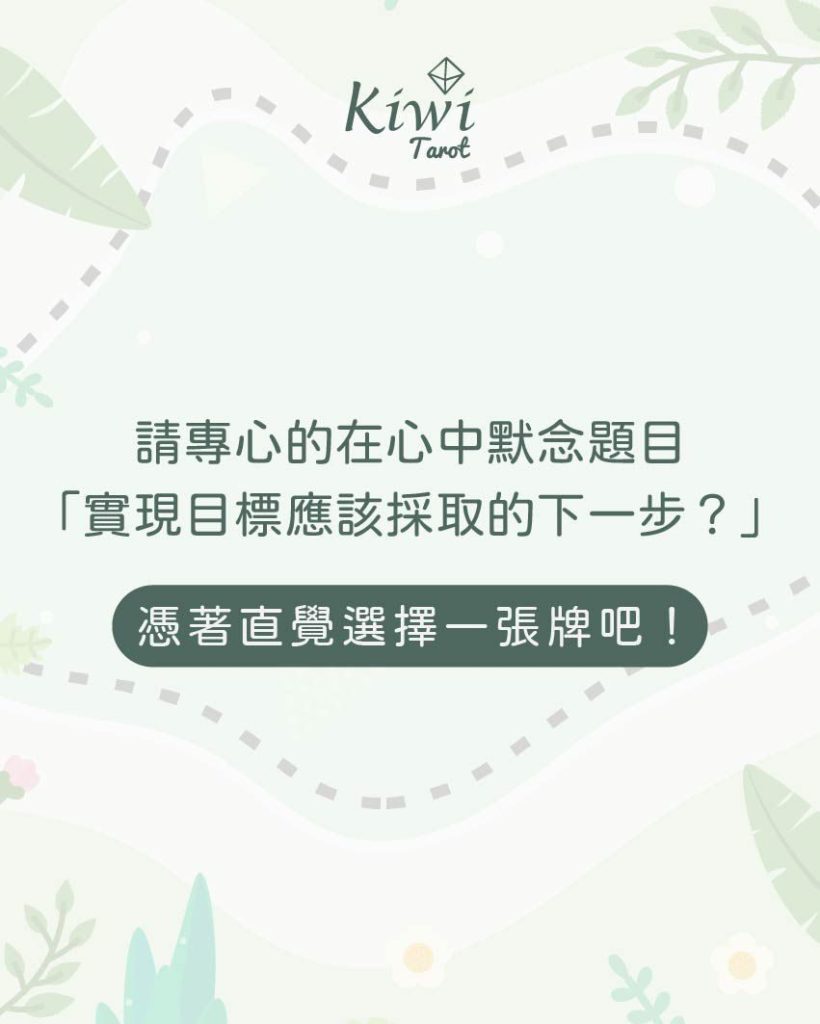 為了實現目標所要採取的下一步? – 大眾占卜測驗 2 2025042301 The next step to achieve your goals