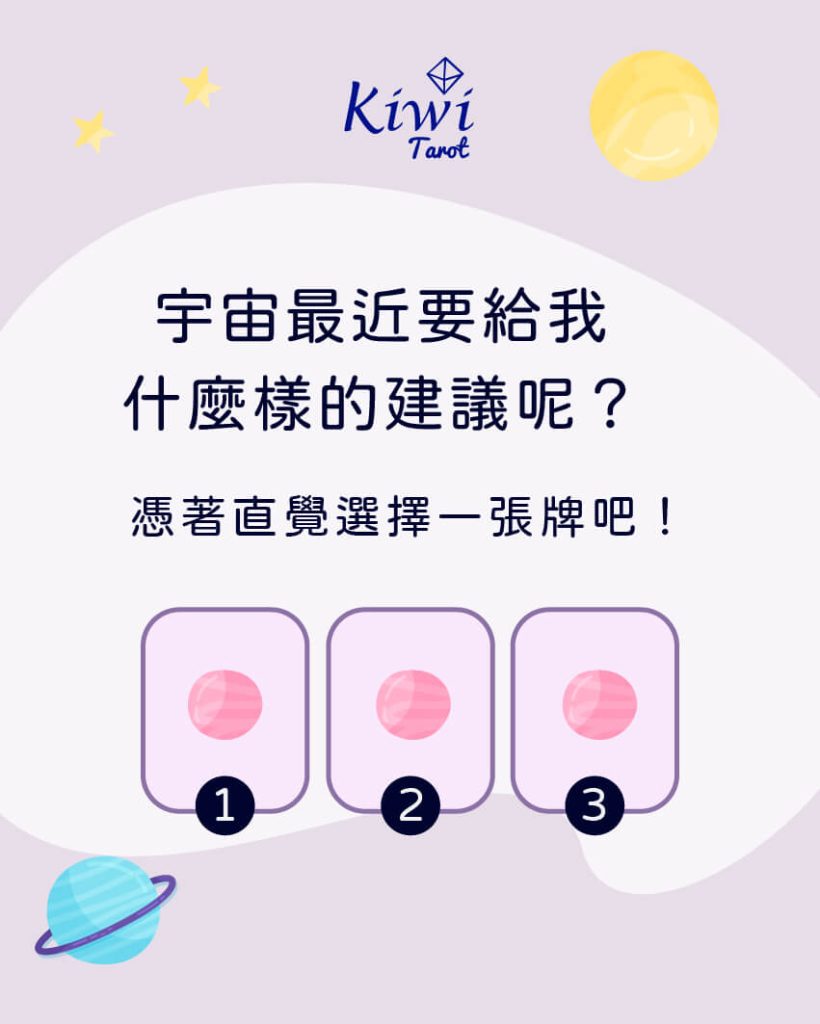 宇宙最近要給我什麼樣的建議呢? – 大眾占卜測驗 2 2025050201 universe suggestion