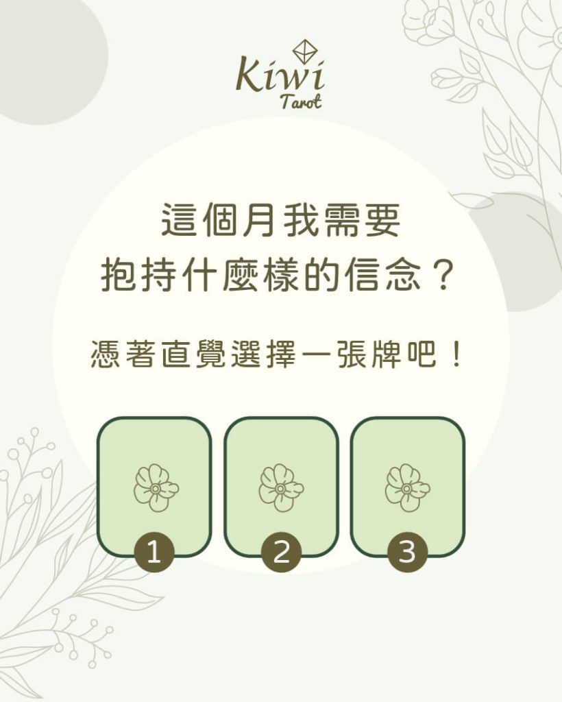 這個月我需要抱持什麼樣的信念? – 大眾占卜測驗 2 2025050301 hold what belief