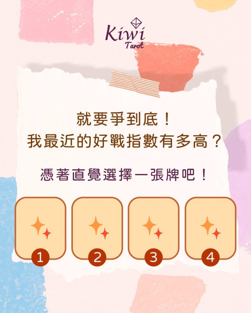 就要爭到底!我最近的好戰指數有多高?– 大眾占卜測驗 2 2025051101 my fight index