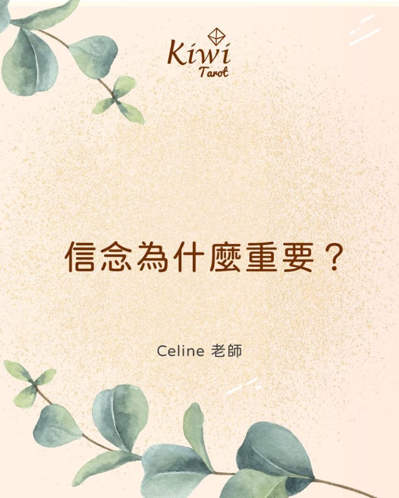 信念為什麼重要? 2 2025051101 why belief important