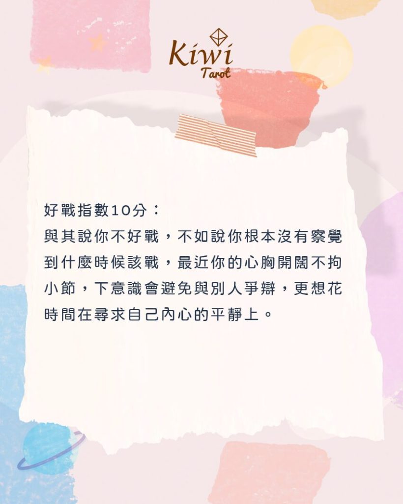 就要爭到底!我最近的好戰指數有多高?– 大眾占卜測驗 8 2025051107 my fight index