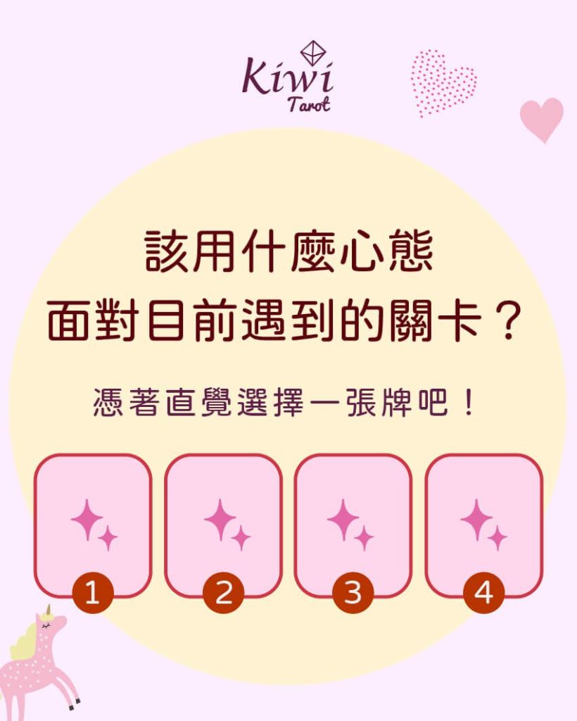 該用什麼心態面對目前遇到的關卡?– 大眾占卜測驗 2 2025051301 use what mind face rightnow stage