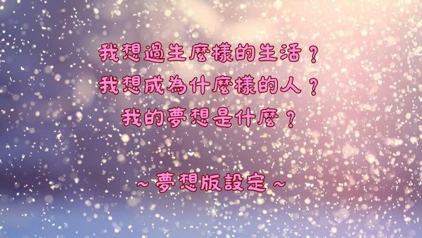 你有做自己的夢想版嗎? 3 2025051402 your own dream list