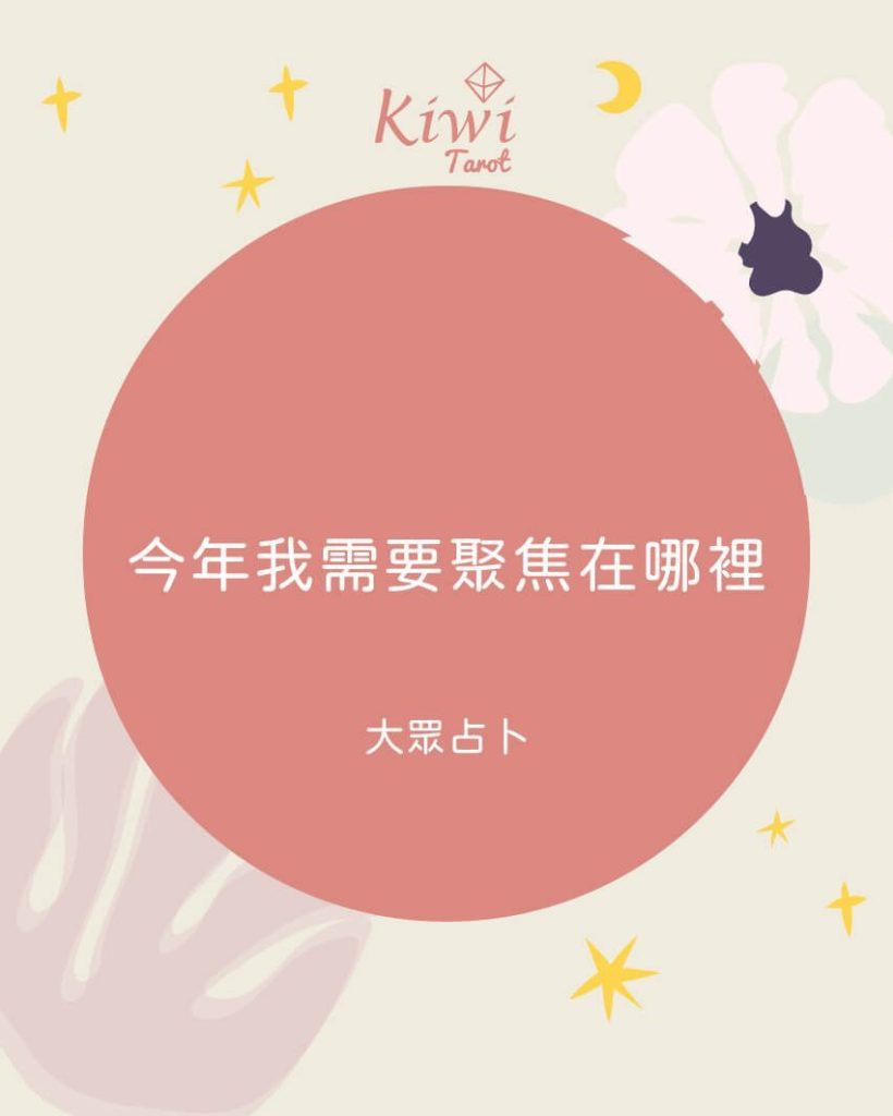 今年我需要聚焦在哪裡? - 大眾占卜測驗 2 2025052210 i need focus where