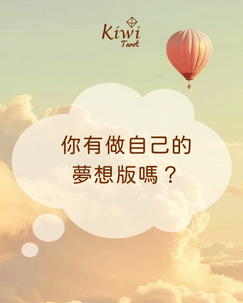 你有做自己的夢想版嗎? 2 2025051401 your own dream list