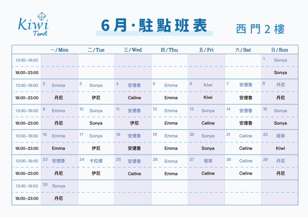 Kiwi塔羅駐點班表(西門店)塔羅駐點 4 20250601 Kiwi Tarot Ximending Tarot 2F Taipei Tarot
