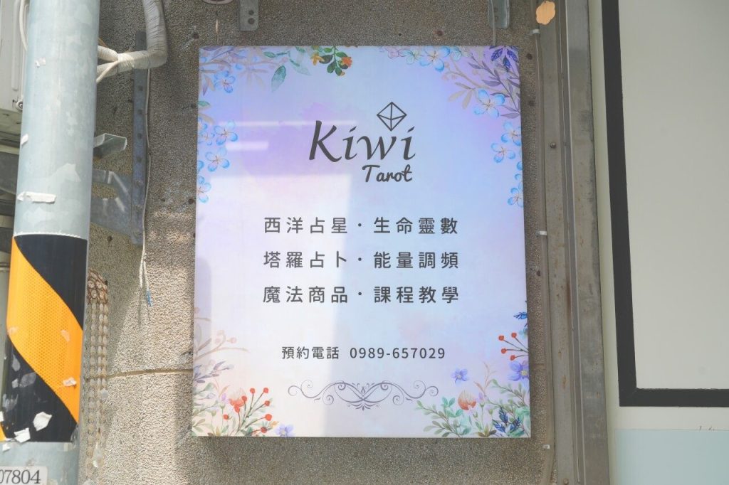 台北塔羅占卜推薦「Kiwi塔羅 復興1/2店」東區塔羅推薦原因、占卜價格、塔羅預約方式一次看! 4 2025060403 kiwitarot fuxing reason price reserve