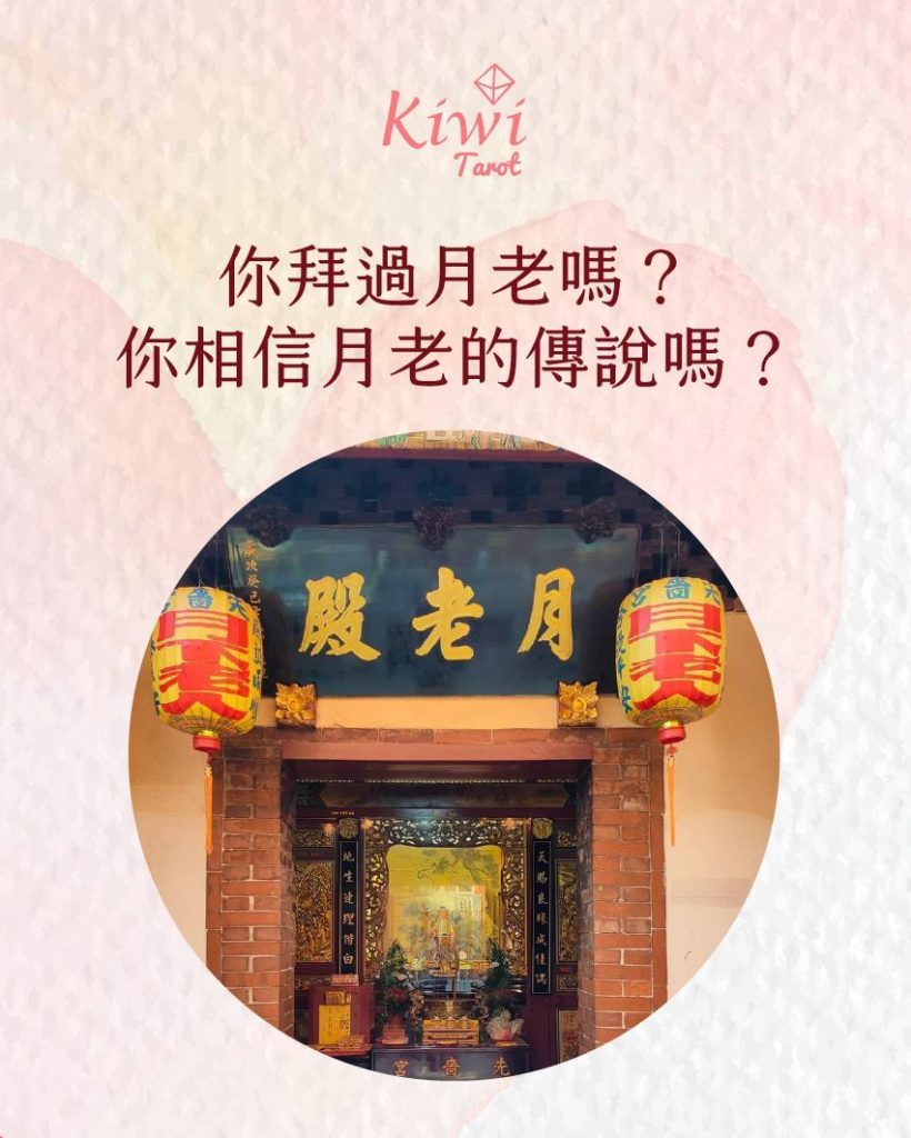 你拜過月老嗎?你相信月老的傳說嗎? 2 2025061301 do you believe moonold story