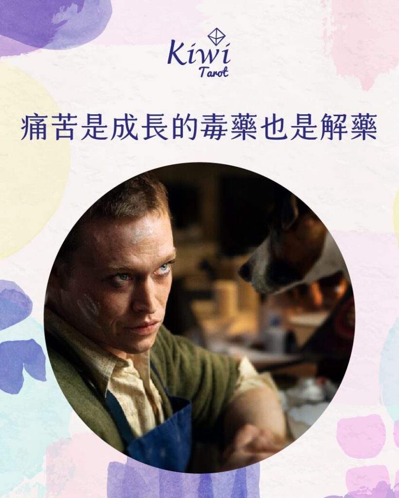 痛苦是成長的毒藥也是解藥 2 2025061401 pain is poison and antidote