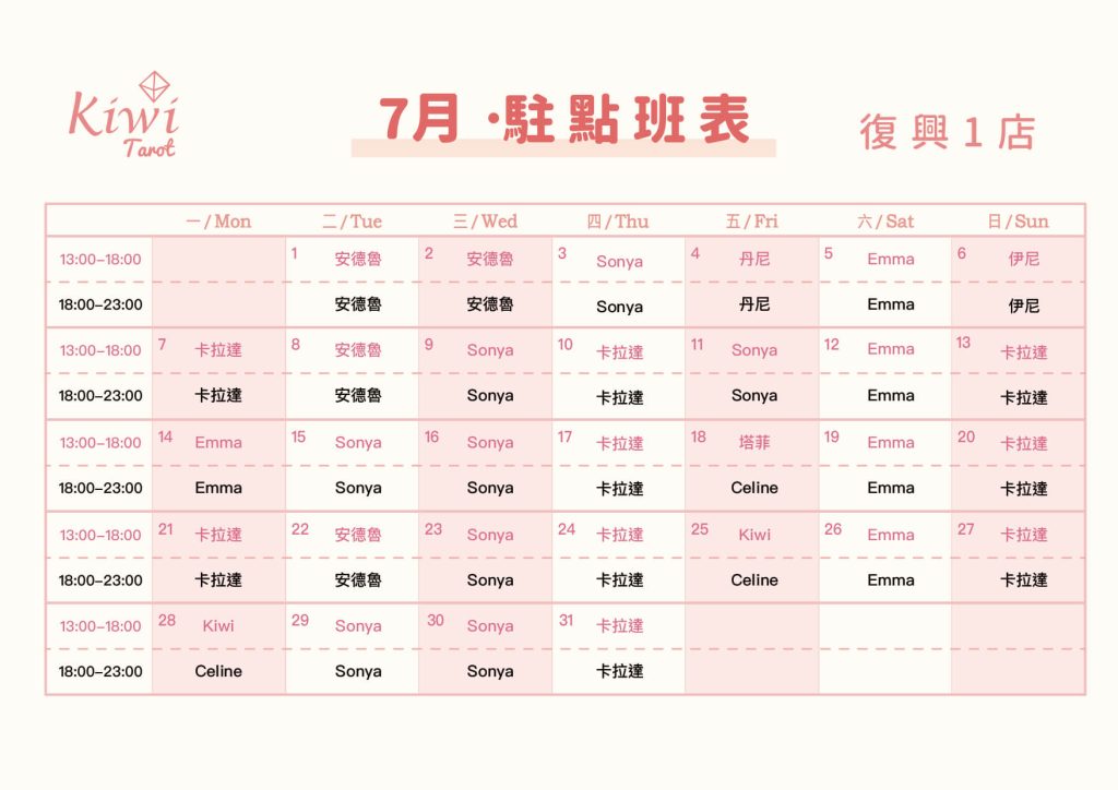 Kiwi塔羅駐點班表(復興店)塔羅駐點 5 20250701 Kiwi Tarot Zhongxiao Fuxing 1 Taipei Tarot