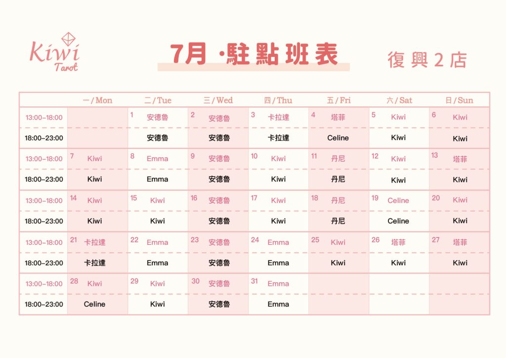 Kiwi塔羅駐點班表(復興店)塔羅駐點 6 20250701 Kiwi Tarot Zhongxiao Fuxing 2 Taipei Tarot