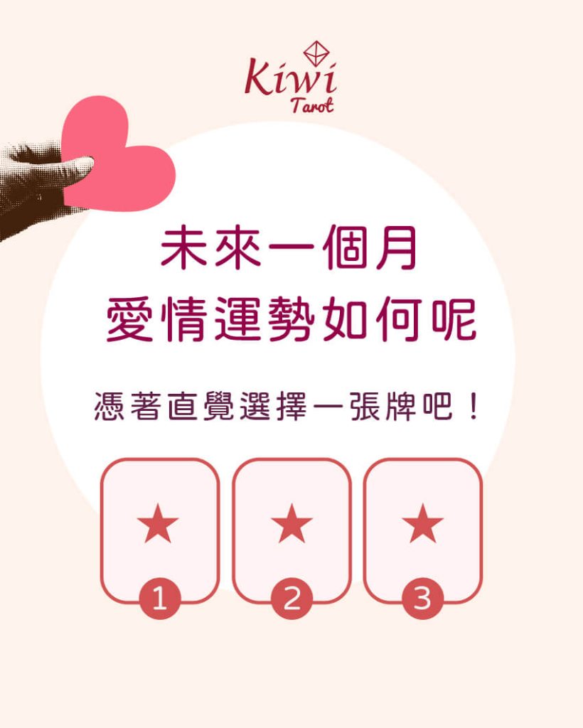未來一個月的愛情運勢?– 大眾占卜測驗 2 2025072001 future month love luck