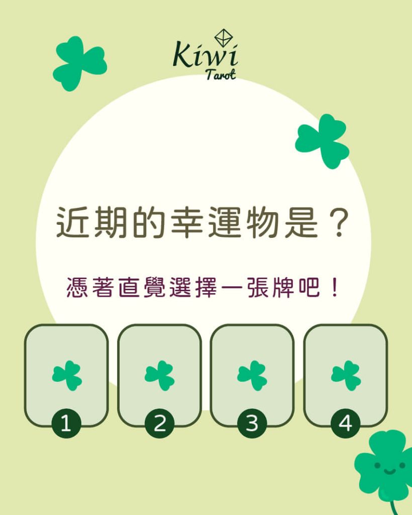 近期的幸運物是?– 大眾占卜測驗 2 2025072001 recent lucky item