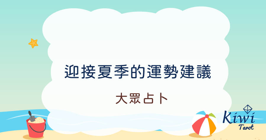 20250722 welcome summer suggestion