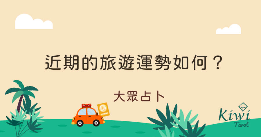 20250808 recently travel luck